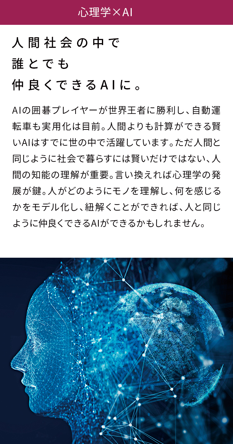 心理学× AI